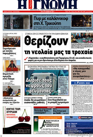 Πρωτοσέλιδο Η Γνώμη