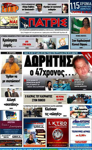 Πρωτοσέλιδο Πατρίς