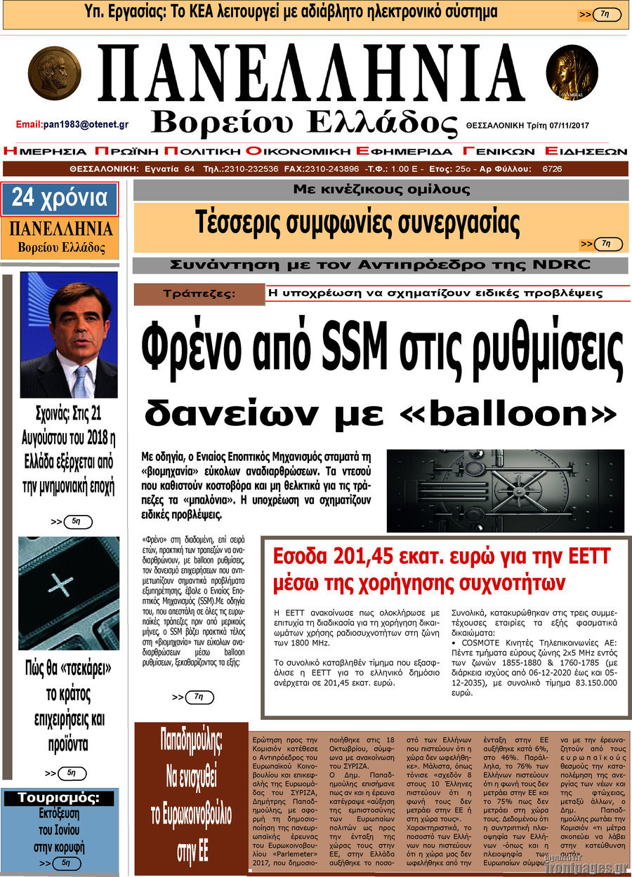 Πανελλήνια Β. Ελλάδος