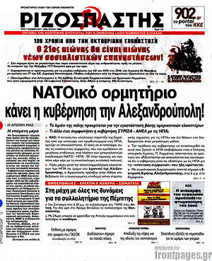 Ριζοσπάστης: ΝΑΤΟικό ορμητήριο κάνει η κυβέρνηση την Αλεξανδρούπολη