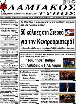 Πρωτοσέλιδο Λαμιακός Τύπος