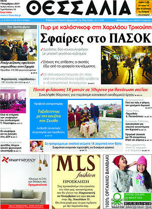 Πρωτοσέλιδο Θεσσαλία