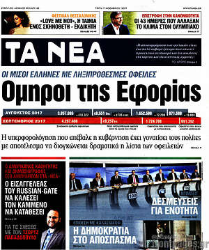 Τα Νέα: Όμηροι της Εφορίας