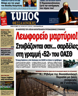 Πρωτοσέλιδο εφημερίδας Τύπος Θεσσαλονίκης - protoselida