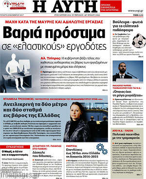 Αυγή: Βαριά πρόστιμα σε "ελαστικούς" εργοδότες