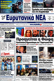 /Ευρυτανικά Νέα