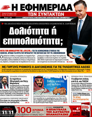 Η εφημερίδα των συντακτών: Δολιότητα ή επιπολαιότητα;