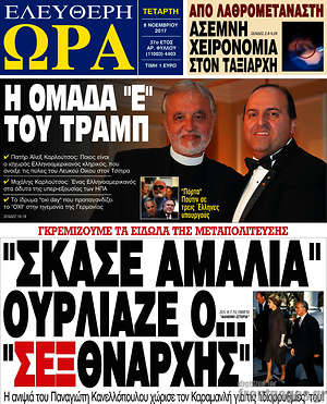 Πρωτοσέλιδο εφημερίδας Ελεύθερη ώρα - protoselida