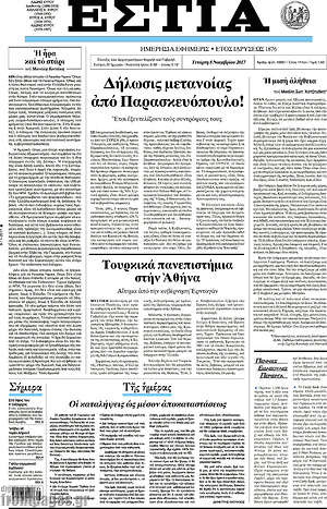 Πρωτοσέλιδο εφημερίδας Εστία - protoselida