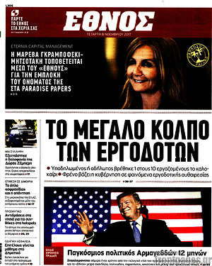 Έθνος: Το μεγάλο κόλπο των εργοδοτών