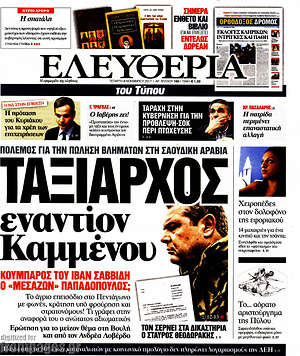 Ελευθερία: Ταξίαρχος εναντίον Καμμένου