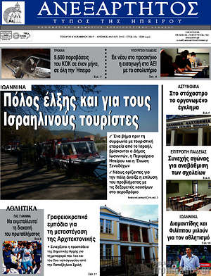 Πρωτοσέλιδο Ανεξάρτητος