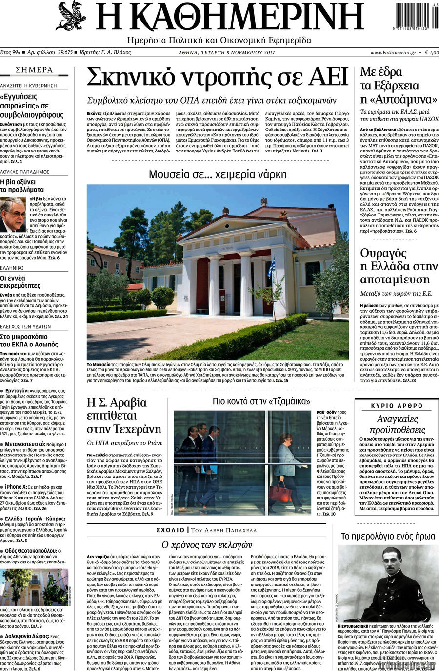 Η Καθημερινή