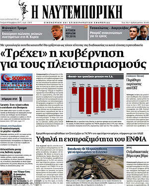 Η Ναυτεμπορική: "Τρέχει" η κυβέρνηση για τους πλειστηριασμούς