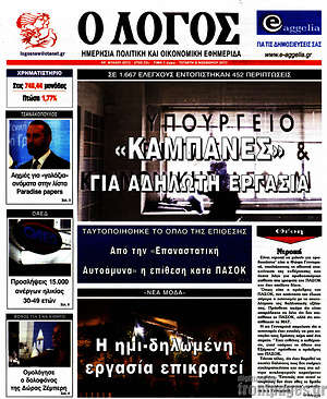 Πρωτοσέλιδο εφημερίδας Ο Λόγος - protoselida