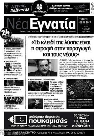 Πρωτοσέλιδο Νέα Εγνατία