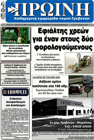 Πρωτοσέλιδο Πρωινή Γρεβενών
