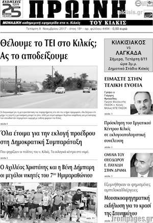 Πρωτοσέλιδο Πρωινή του Κιλκίς