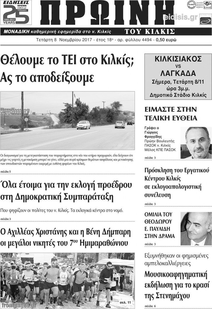 Πρωινή του Κιλκίς