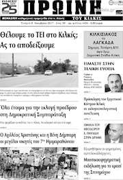 /Πρωινή του Κιλκίς