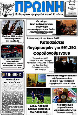 Πρωτοσέλιδο Πρωινή Κοζάνης