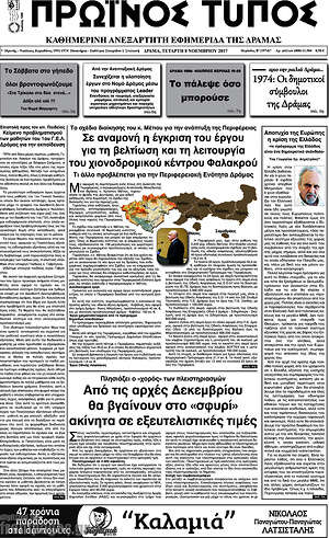 Πρωτοσέλιδο Πρωινός Τύπος Δράμας