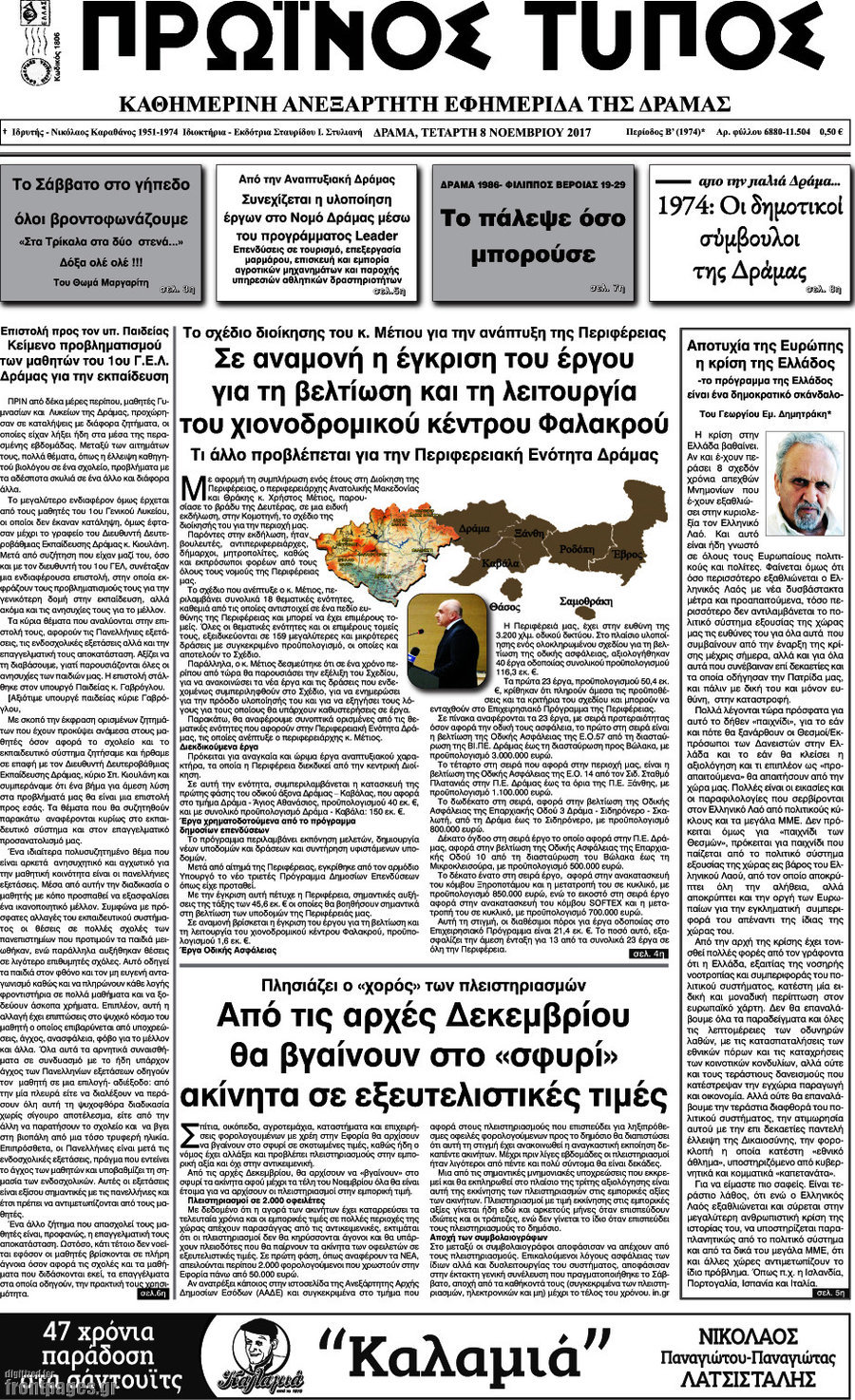 Πρωινός Τύπος Δράμας