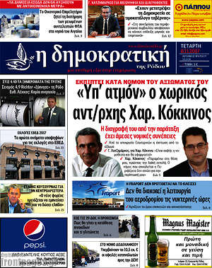 Πρωτοσέλιδο Δημοκρατική Ρόδου