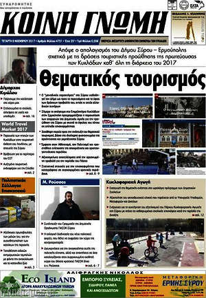 Πρωτοσέλιδο Κοινή Γνώμη