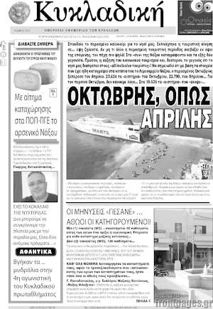 Πρωτοσέλιδο Κυκλαδική