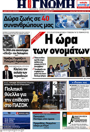 Πρωτοσέλιδο Η Γνώμη