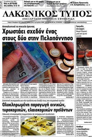 Πρωτοσέλιδο Λακωνικός Τύπος