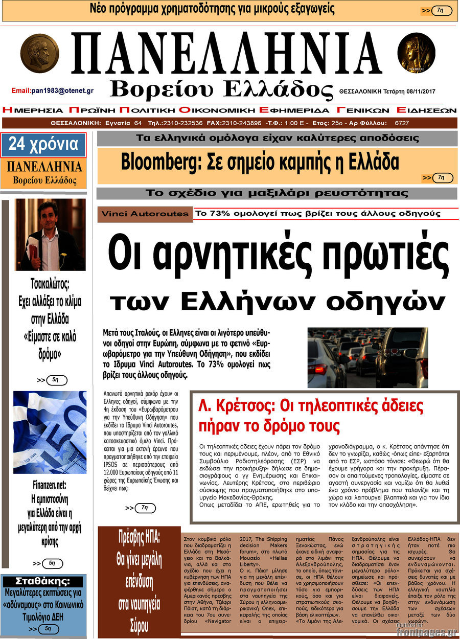 Πανελλήνια Β. Ελλάδος