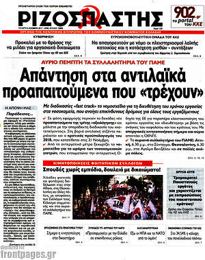 Ριζοσπάστης: Απάντηση στα αντιλαϊκά προαπαιτούμενα που "τρέχουν"