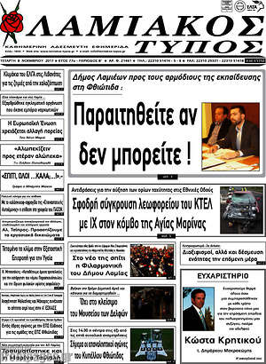 Πρωτοσέλιδο Λαμιακός Τύπος