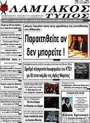 /Λαμιακός Τύπος