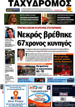 Πρωτοσέλιδο Ταχυδρόμος