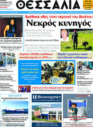 Πρωτοσέλιδο Θεσσαλία