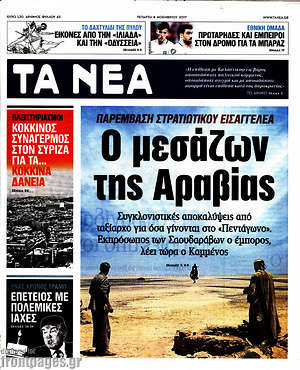 Τα Νέα: Ο μεσάζων της Αραβίας