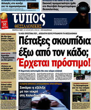 Πρωτοσέλιδο εφημερίδας Τύπος Θεσσαλονίκης - protoselida
