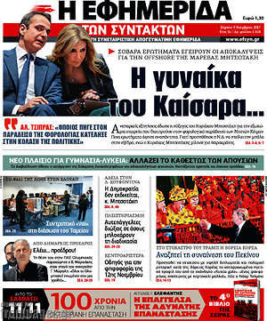 Η εφημερίδα των συντακτών: Η γυναίκα του Καίσαρα...
