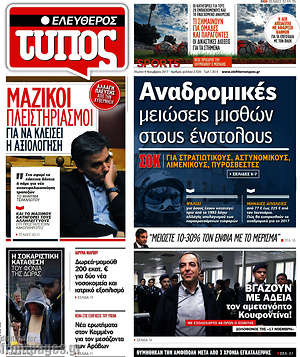 Ελεύθερος Τύπος: Αναδρομικές μειώσεις μισθών στους ενστόλους