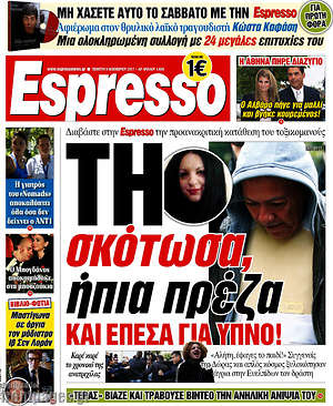 Espresso: Τη σκότωσα, ήπια πρέζα και έπεσα για ύπνο!