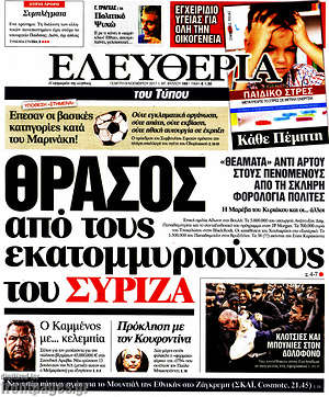 Ελευθερία: Θράσος από τους εκατομμυριούχους του ΣΥΡΙΖΑ