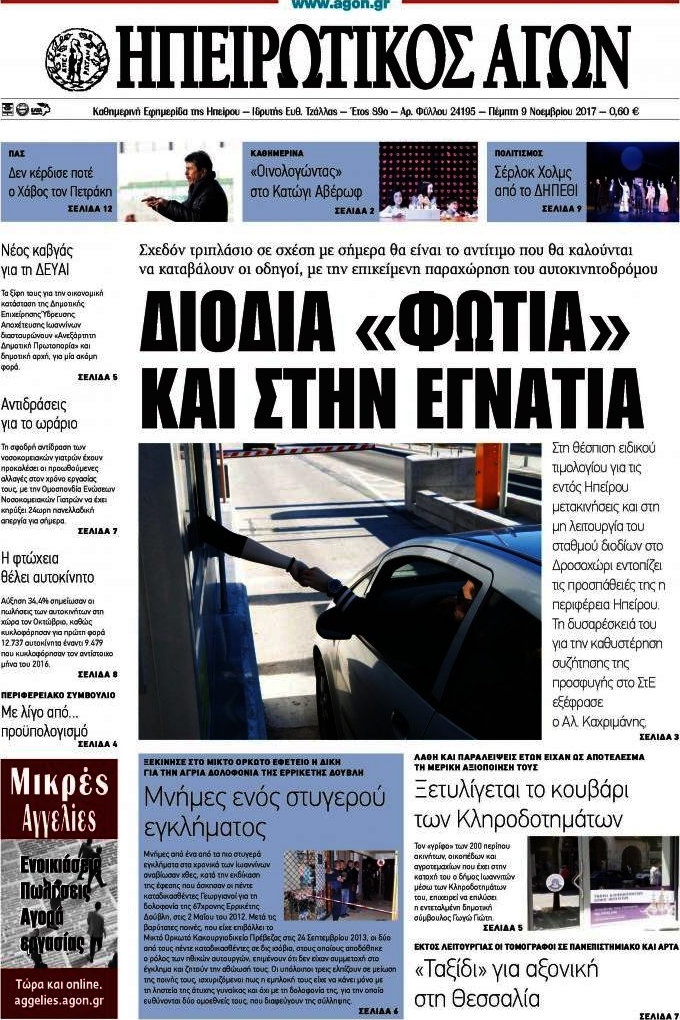Ηπειρωτικός Αγών