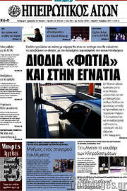 /Ηπειρωτικός Αγών