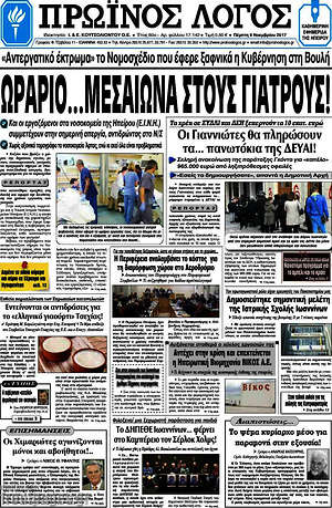 Πρωτοσέλιδο Πρωινός Λόγος