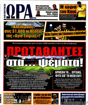 Πρωτοσέλιδο εφημερίδας Η Ώρα των Σπορ - protoselida