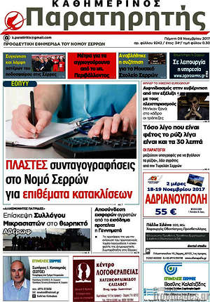 Πρωτοσέλιδο Παρατηρητής