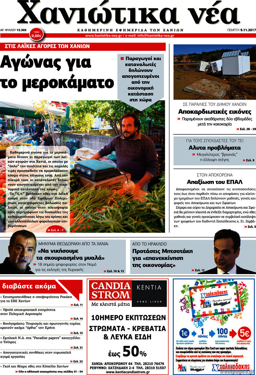 Χανιώτικα Νέα